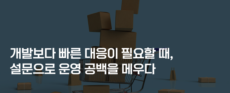 설문 플랫폼을 활용하여 데이터 관리 및 voc 수집